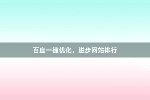 百度一键优化，进步网站排行