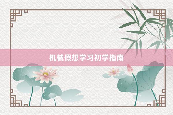 机械假想学习初学指南