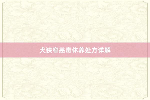 犬狭窄恙毒休养处方详解
